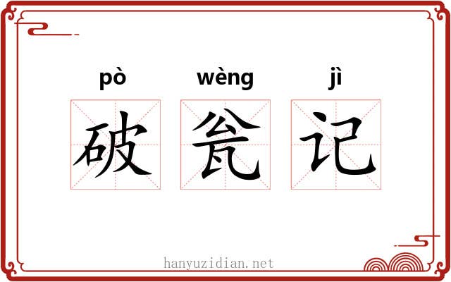 破瓮记