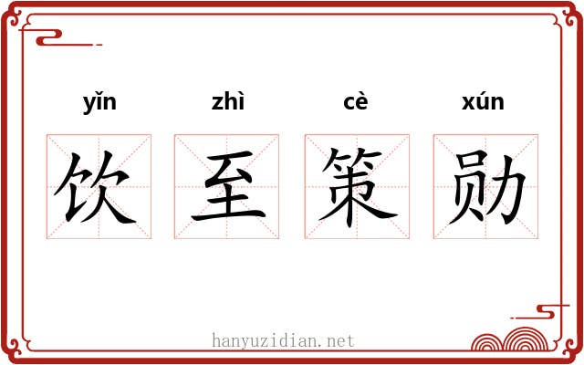 饮至策勋