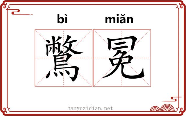 鷩冕