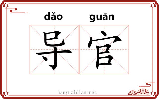 导官
