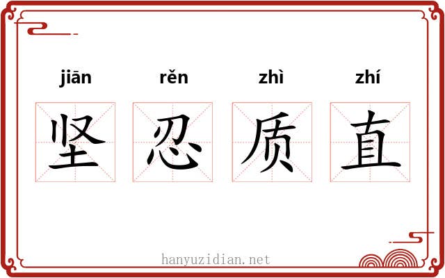 坚忍质直 坚忍质直
