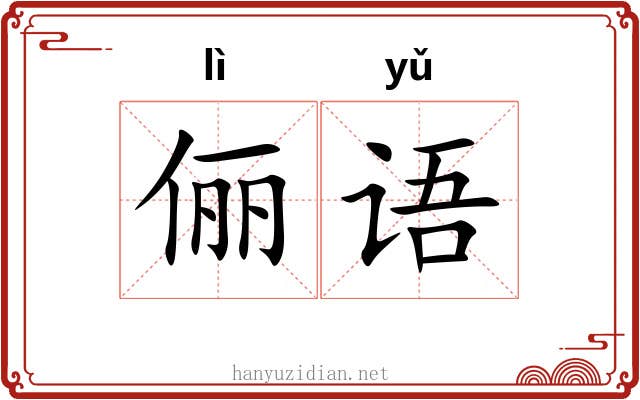 俪语