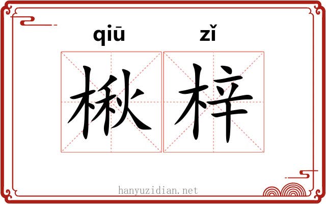 楸梓