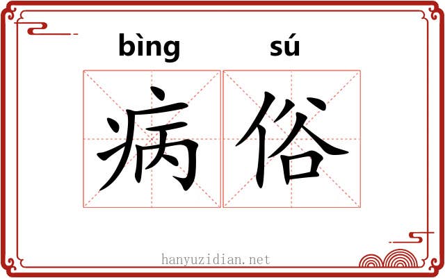 病俗 病俗