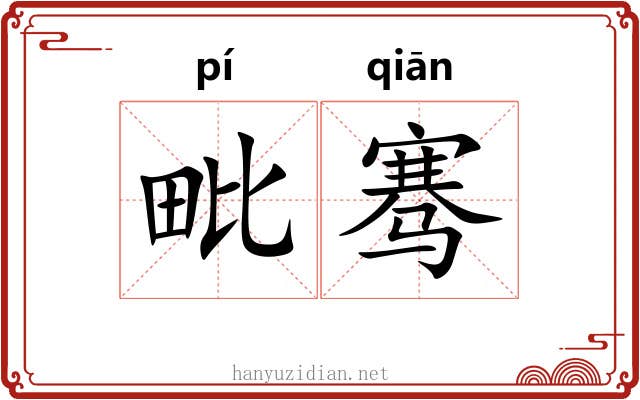 毗骞