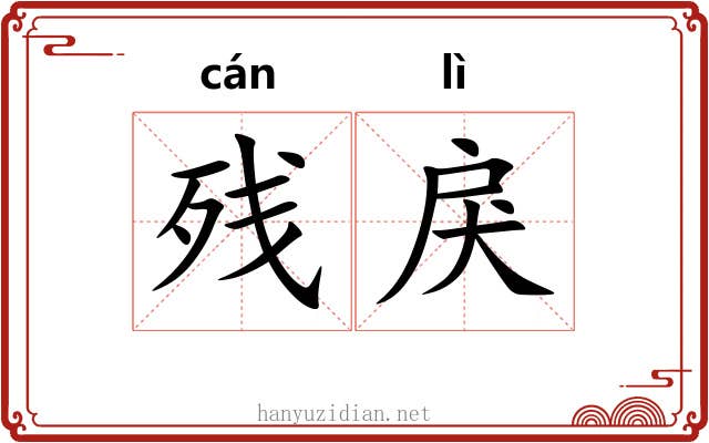 残戾