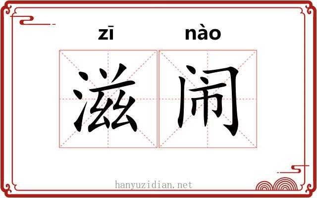 滋闹