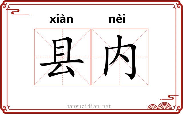 县内