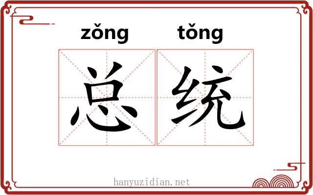 总统 总统