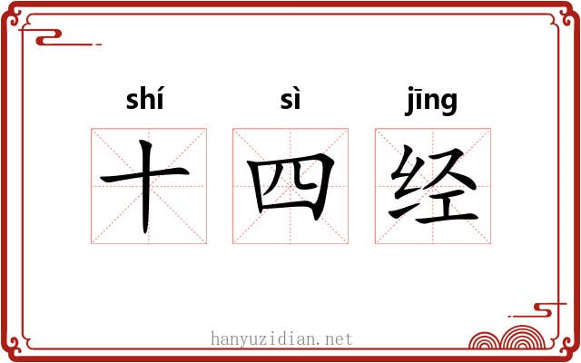 十四经 十四经