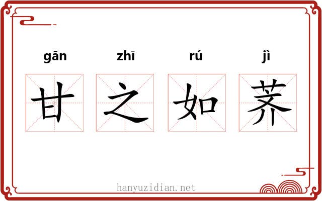 甘之如荠 甘之如荠