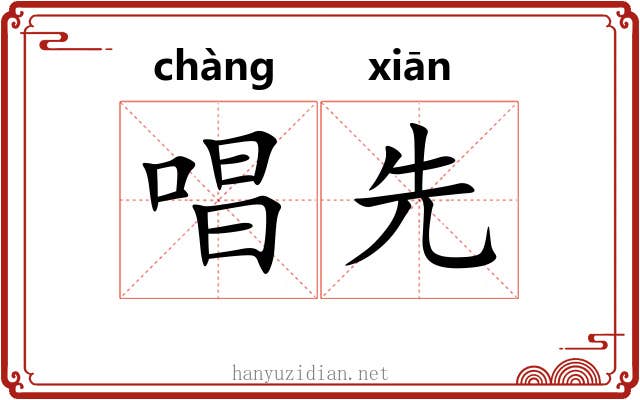 唱先