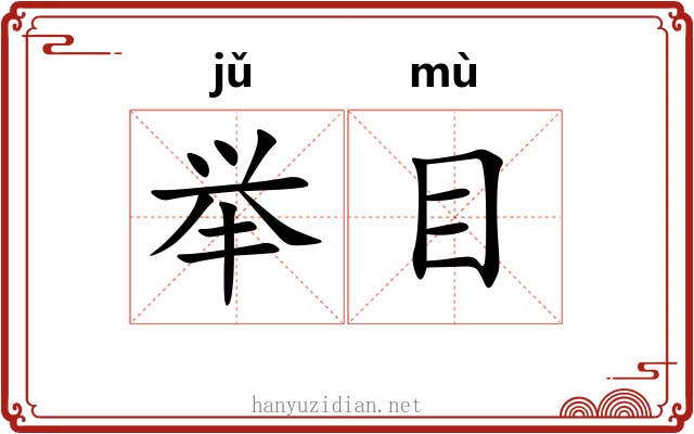 举目