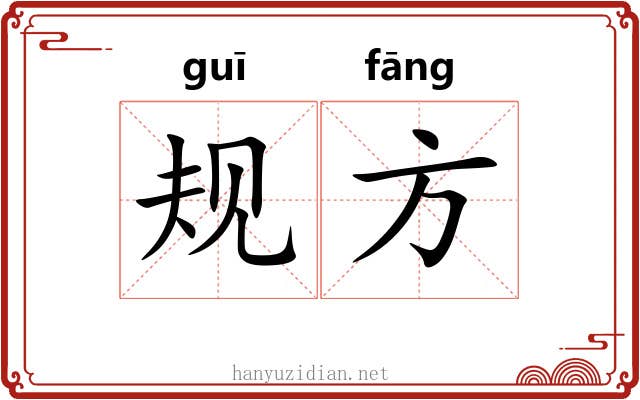规方 规方