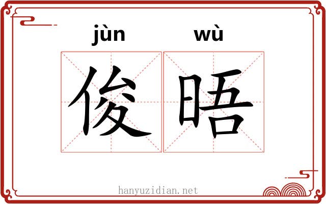 俊晤