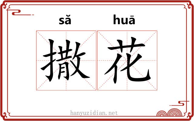 撒花 撒花