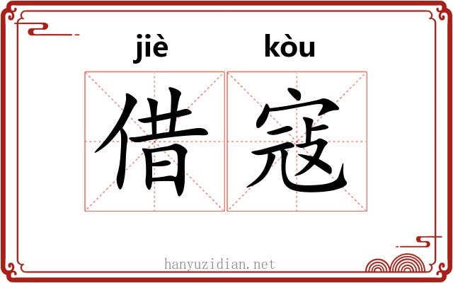 借寇