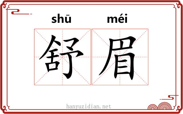 舒眉