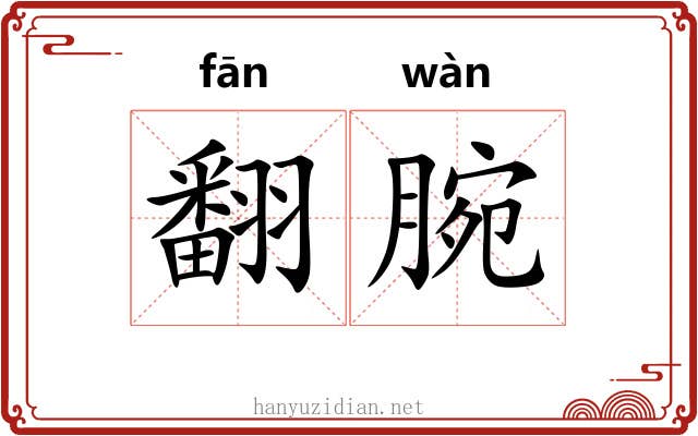 翻腕