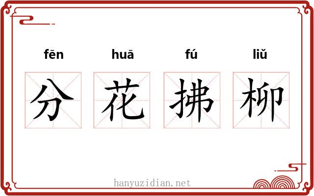 分花拂柳