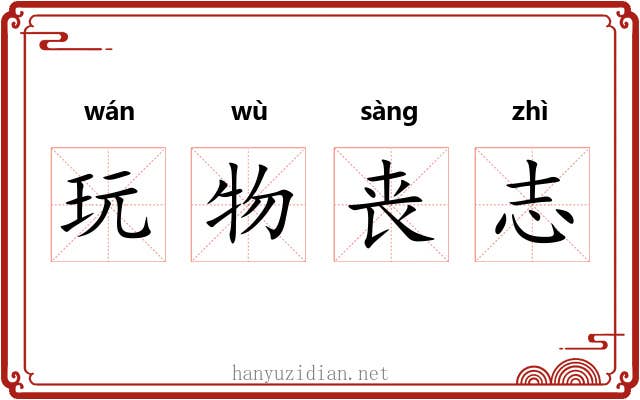 玩物丧志