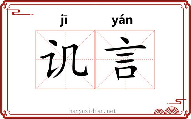 讥言