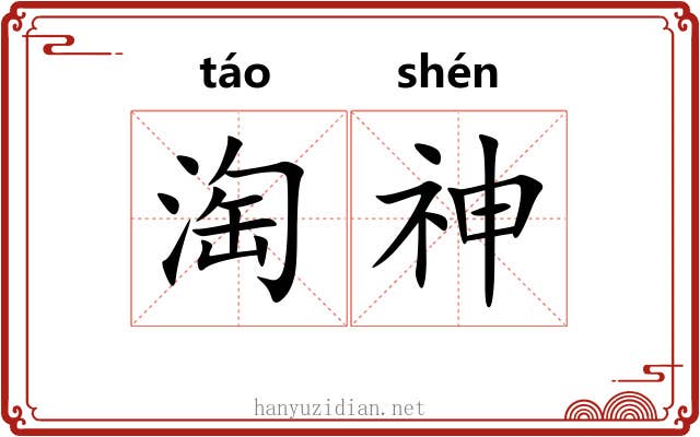 淘神