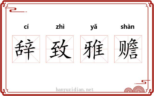 辞致雅赡 辞致雅赡