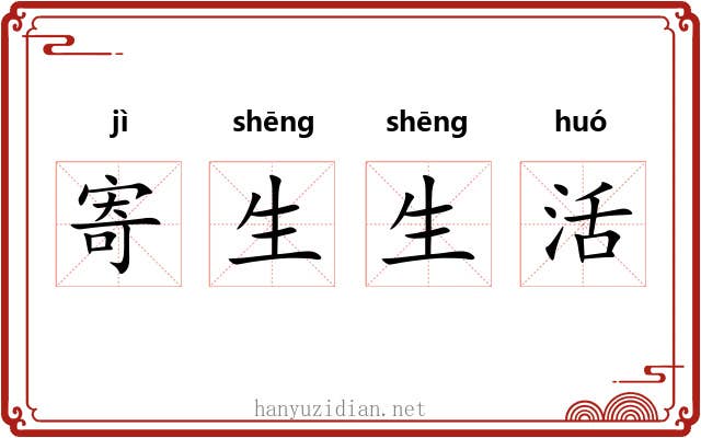寄生生活 寄生生活