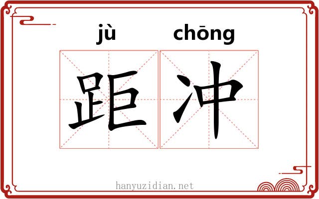 距冲 距冲