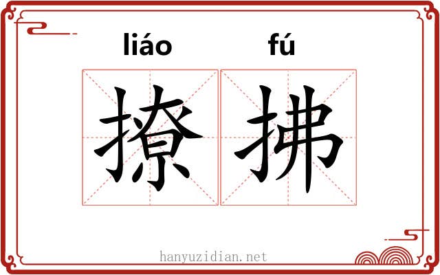 撩拂