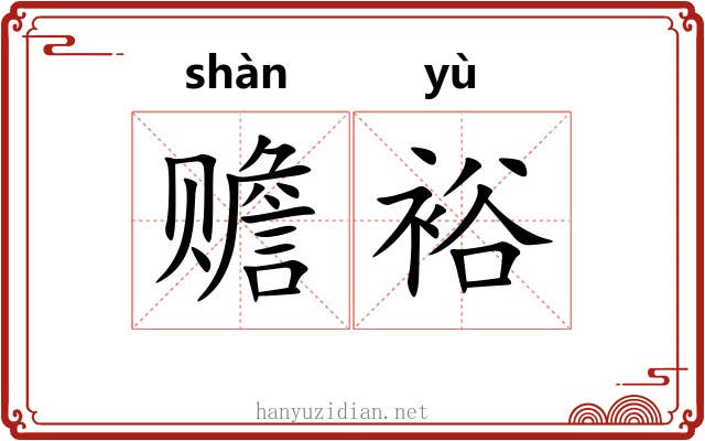赡裕
