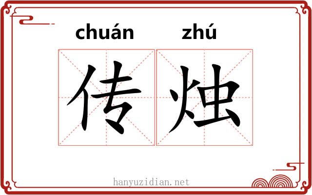 传烛 传烛