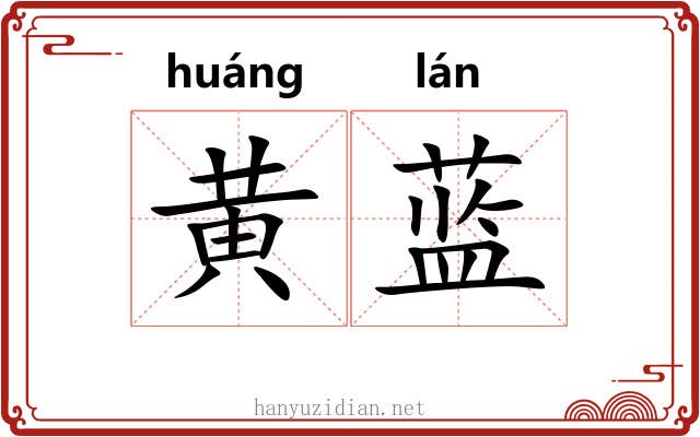 黄蓝