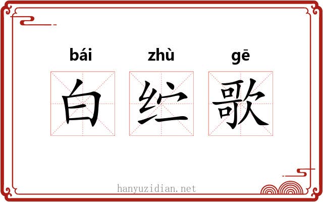 白纻歌 白纻歌