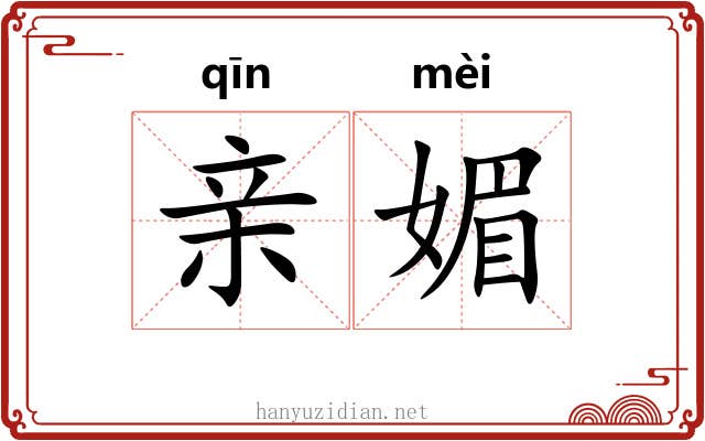 亲媚 亲媚