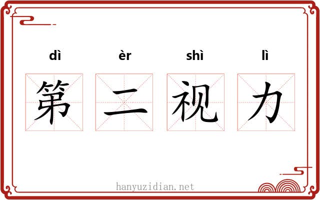 第二视力
