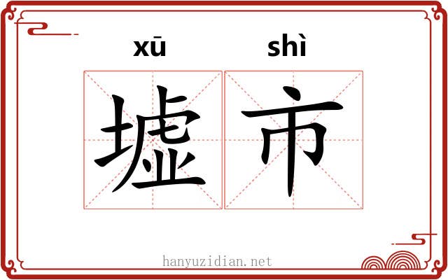 墟市 墟市