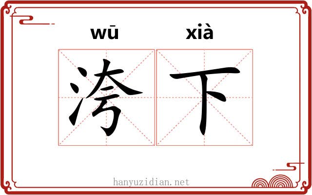 洿下 洿下