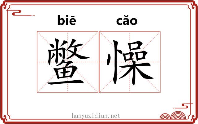 鳖懆