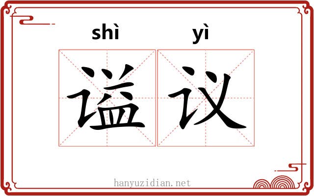谥议 谥议