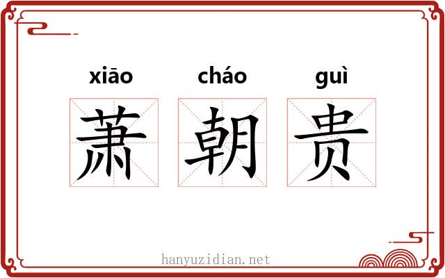 萧朝贵 萧朝贵