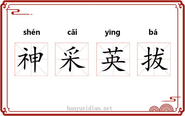 神采英拔 神采英拔