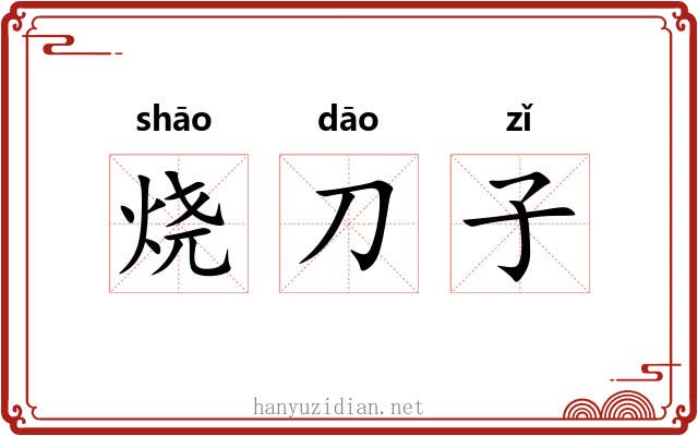 烧刀子 烧刀子