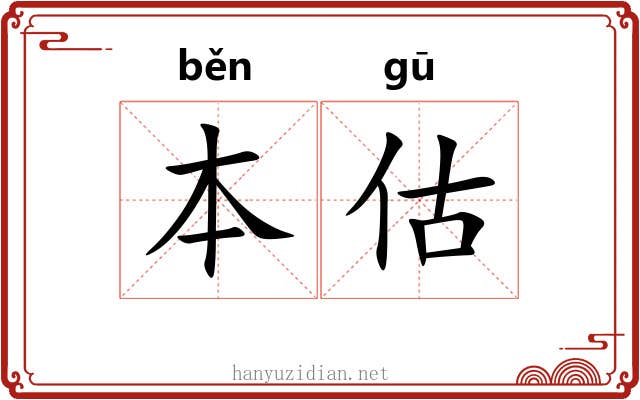 本估