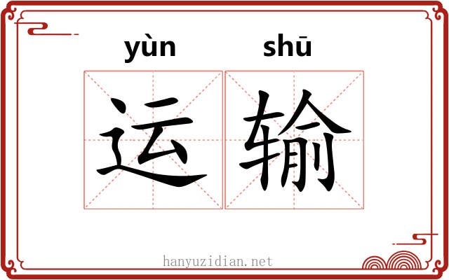 运输