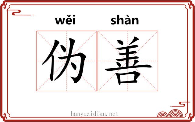 伪善 伪善