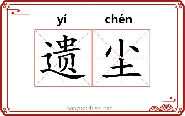 遗尘 遗尘