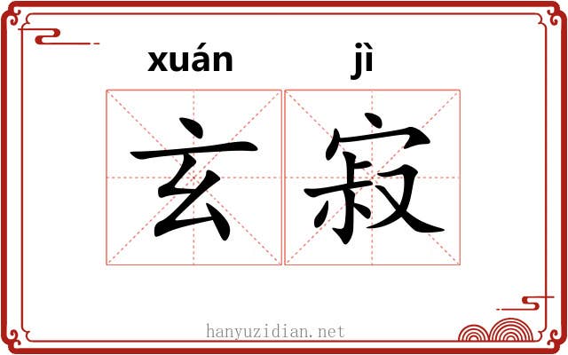 玄寂