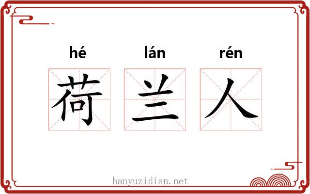 荷兰人